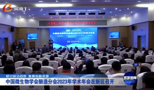 中國微生物學(xué)會釀造分會2023年學(xué)術(shù)年會在天津科技大學(xué)舉行 聚焦生物科技研發(fā)與轉(zhuǎn)讓，共釀產(chǎn)業(yè)新未來